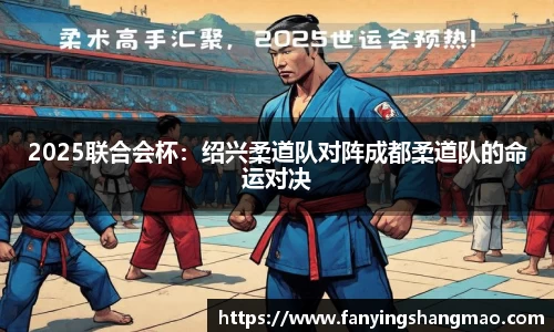 2025联合会杯：绍兴柔道队对阵成都柔道队的命运对决