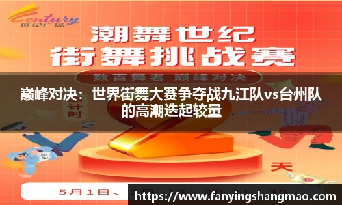 巅峰对决：世界街舞大赛争夺战九江队vs台州队的高潮迭起较量