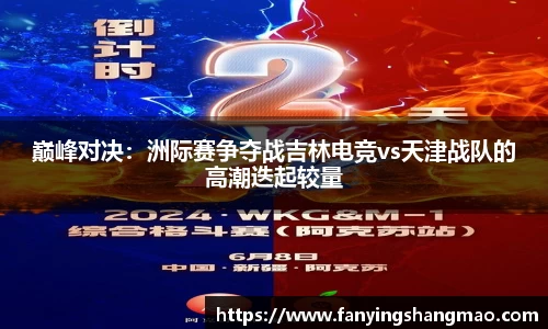 巅峰对决：洲际赛争夺战吉林电竞vs天津战队的高潮迭起较量
