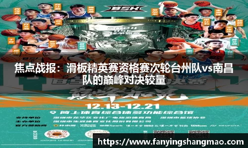 焦点战报：滑板精英赛资格赛次轮台州队vs南昌队的巅峰对决较量