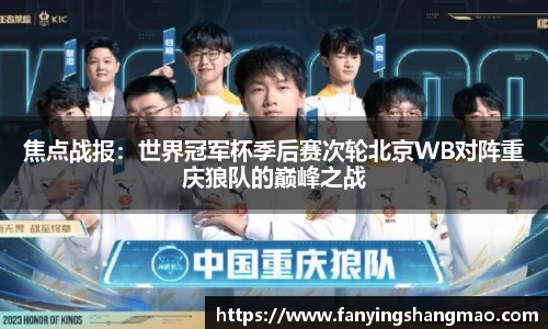 焦点战报：世界冠军杯季后赛次轮北京WB对阵重庆狼队的巅峰之战