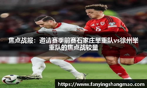 焦点战报：邀请赛季前赛石家庄举重队vs徐州举重队的焦点战较量