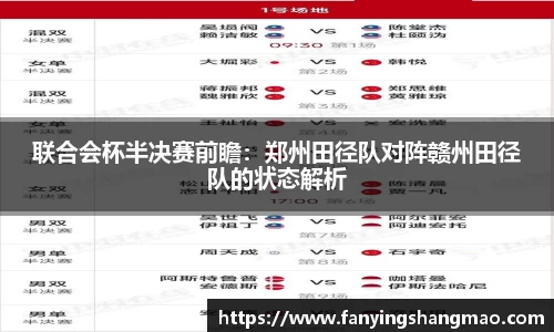 联合会杯半决赛前瞻：郑州田径队对阵赣州田径队的状态解析