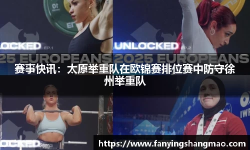 赛事快讯：太原举重队在欧锦赛排位赛中防守徐州举重队