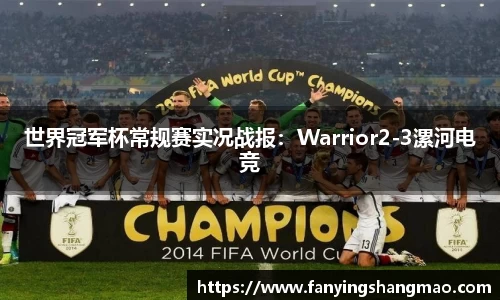 世界冠军杯常规赛实况战报：Warrior2-3漯河电竞