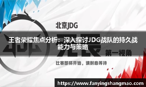王者荣耀焦点分析：深入探讨JDG战队的持久战能力与策略