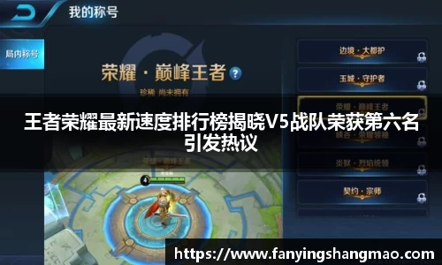 王者荣耀最新速度排行榜揭晓V5战队荣获第六名引发热议