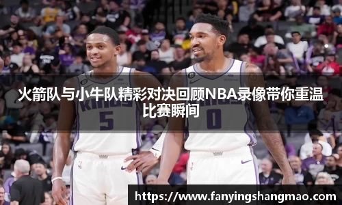 火箭队与小牛队精彩对决回顾NBA录像带你重温比赛瞬间