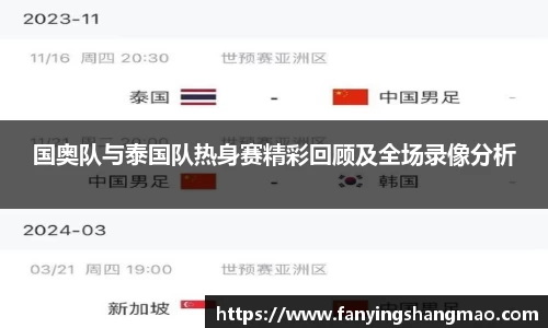 国奥队与泰国队热身赛精彩回顾及全场录像分析
