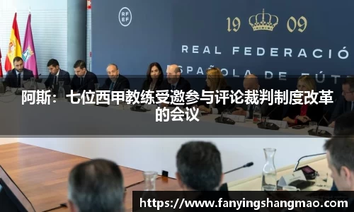 阿斯：七位西甲教练受邀参与评论裁判制度改革的会议
