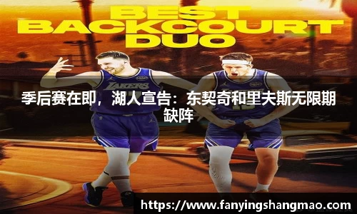 季后赛在即，湖人宣告：东契奇和里夫斯无限期缺阵
